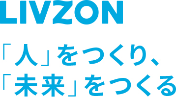 LIVZON 「人」をつくり、「未来」をつくる
