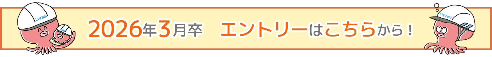 2026年3月卒 エントリーはこちらから！