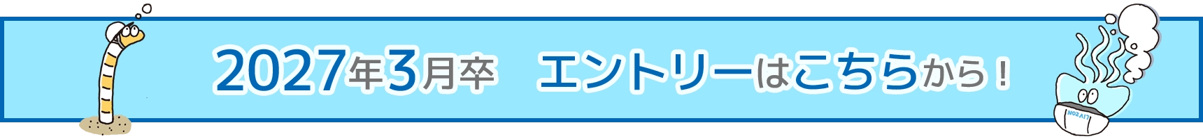 2027年3月卒 エントリーはこちらから！