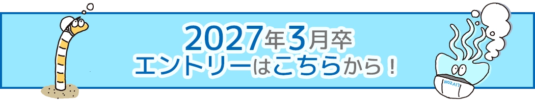 2027年3月卒 エントリーはこちらから！